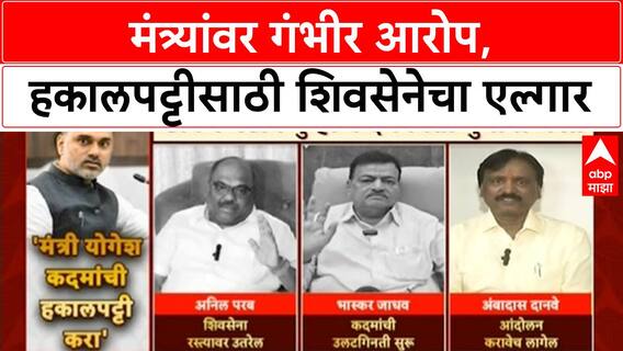 Gun License Controversy | योगेश Kadam यांच्यावर गंभीर आरोप, मंत्रिमंडळातून हकालपट्टीची मागणी