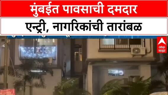 Mumbai Rains: अचानक आलेल्या पावसाने मुंबईकरांची तारांबळ, Kurla परिसरात जोरदार हजेरी