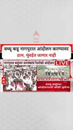 Bacchu Kadu Protest : बच्चू कडू नागपुरात आंदोलन करण्यावर ठाम, मुंबईत जाणार नाही