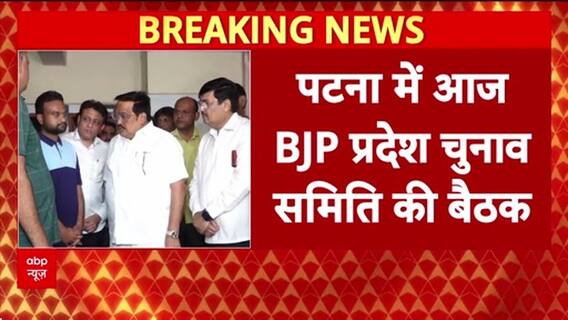 Bihar Elections: BJP की Patna में बैठक, उम्मीदवारों पर मंथन आज
