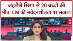 Cough Syrup Deaths: MP में 20 बच्चों की मौत, CM Mohan Yadav बोले- 'कल की बात आज मत लाओ'