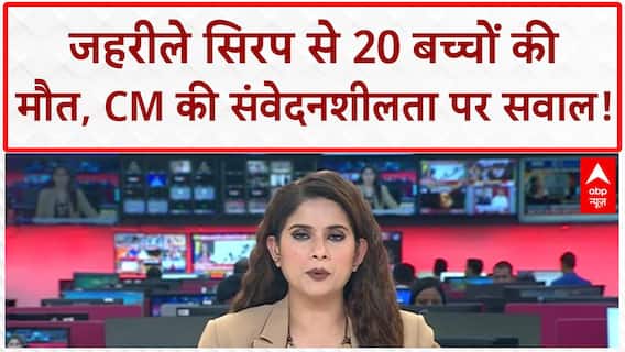 Cough Syrup Deaths: MP में 20 बच्चों की मौत, CM Mohan Yadav बोले- 'कल की बात आज मत लाओ'