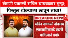 Sachin Ghaywal : खंडणी प्रकरणी सचिन घायवळवर गुन्हा; पिस्तूल डोक्याला लावून घेतला होता ताबा