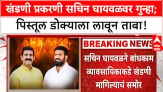 Sachin Ghaywal : खंडणी प्रकरणी सचिन घायवळवर गुन्हा; पिस्तूल डोक्याला लावून घेतला होता ताबा