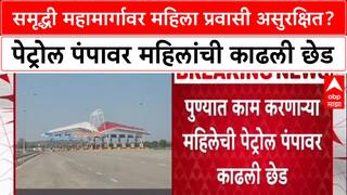 Samruddhi Highway Crime: 'रात्रीचा फायदा घेतला...', पुण्याहून घरी जाणाऱ्या महिलेची पेट्रोल पंपावर छेड