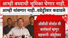 Vijay Wadettiwar : आम्ही बघ्याची भूमिका घेणार नाही,आम्ही थांबणार नाही..वडेट्टीवार कडाडले