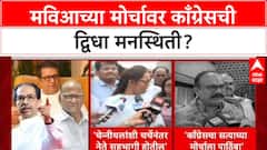 MVA Protest Politics: राज ठाकरेंच्या एन्ट्रीने काँग्रेसमध्ये अस्वस्थता, सत्याच्या मोर्चा'पासून चार हात दूर?