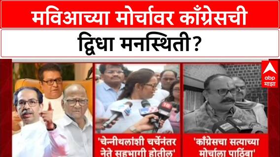 MVA Protest Politics: राज ठाकरेंच्या एन्ट्रीने काँग्रेसमध्ये अस्वस्थता, सत्याच्या मोर्चा'पासून चार हात दूर?