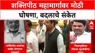 Shaktipeeth Expressway: 'महामार्गात बदल होऊ शकतो', मुख्यमंत्री Fadnavis यांची मोठी घोषणा; विरोधानंतर सरकार नरमले?