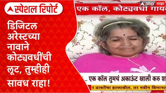 Special Report Digital Arrest: 'ED अधिकारी आहोत', मुंबईतल्या दाम्पत्याला तब्बल 58 कोटींचा गंडा!