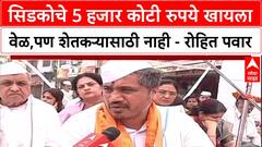 Rohit Pawar On Sanjay Shirsat सिडकोचे 5 हजार कोटी रुपये खायला वेळ,पण शेतकऱ्यासाठी नाही - रोहित पवार