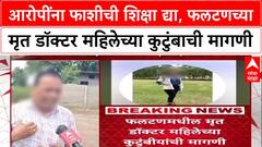 Satara Doctor Suicide: आरोपींना फाशीची शिक्षा द्या, फलटणच्या मृत डॉक्टर महिलेच्या कुटुंबाची मागणी