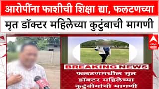 Satara Doctor Suicide: आरोपींना फाशीची शिक्षा द्या, फलटणच्या मृत डॉक्टर महिलेच्या कुटुंबाची मागणी
