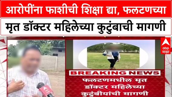 Satara Doctor Suicide: आरोपींना फाशीची शिक्षा द्या, फलटणच्या मृत डॉक्टर महिलेच्या कुटुंबाची मागणी