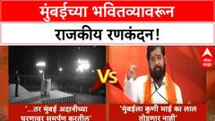 BMC Elections | मुंबई Adani च्या चरणी समर्पित करणार नाही, ठाकरेंच्या टीकेला प्रत्युत्तर