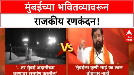 BMC Elections | मुंबई Adani च्या चरणी समर्पित करणार नाही, ठाकरेंच्या टीकेला प्रत्युत्तर