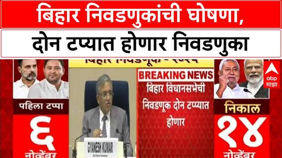 Bihar Assembly Elections: बिहार निवडणुकीची घोषणा, १४ नोव्हेंबरला निवडणुकीचा निकाल