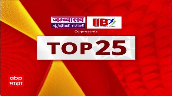 TOP 25 Superfast News | टॉप 25 वेगवान घडामोडी | Maharashtra News | 20 OCT 2025 | ABP Majha