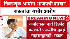 Sanjay Raut PC Voter List Scam: 'निवडणूक आयोग ही BJP ची शाखा', राऊतांचा थेट आरोप