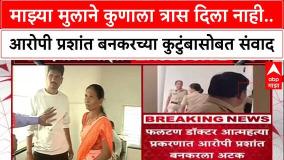 Satara Doctor Case: माझ्या मुलाने कुणाला त्रास दिला नाही, Prashant Bankar च्या आईची प्रतिक्रिया