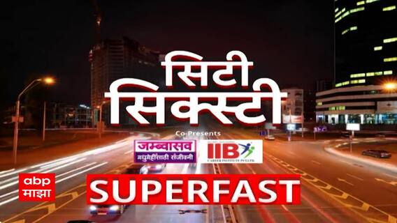 City Sixty Superfast news : सिटी सिक्स्टी वेगवान बातम्या : 02 Oct 2025 : ABP Majha