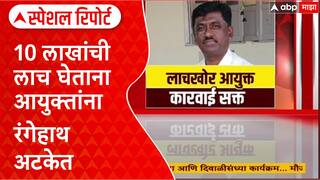 Jalna Santosh Khandekar : 'लाचखोर' आयुक्त संतोष खांडेकरांना 10 लाखांची लाच घेताना अटक Special Report