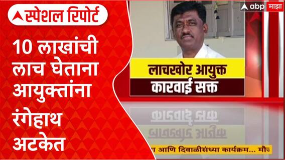 Jalna Santosh Khandekar : 'लाचखोर' आयुक्त संतोष खांडेकरांना 10 लाखांची लाच घेताना अटक Special Report