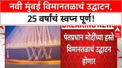 Navi Mumbai Airport Inauguration PM Modi यांच्या हस्ते 8 ऑक्टोबरला उद्घाटन, 25 वर्षांचं स्वप्न पूर्ण