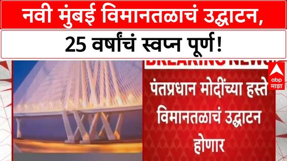 Navi Mumbai Airport Inauguration PM Modi यांच्या हस्ते 8 ऑक्टोबरला उद्घाटन, 25 वर्षांचं स्वप्न पूर्ण