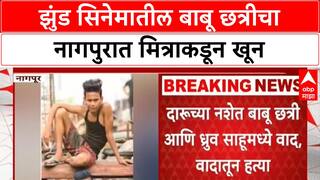 Jhund Actor Murder | झुंड सिनेमातील बाबू छत्रीचा नागपुरात मित्राकडून खून