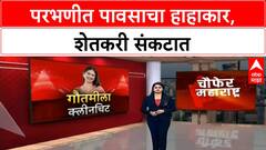 Heavy Rain | परभणीत मुसळधार पाऊस, शेती पाण्याखाली, गावांमध्ये पाणी शिरले