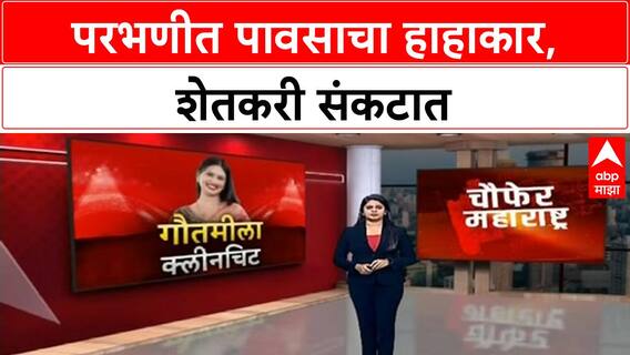 Heavy Rain | परभणीत मुसळधार पाऊस, शेती पाण्याखाली, गावांमध्ये पाणी शिरले