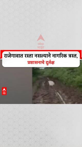 No Road No Vote: राजेगावात रस्ता नसल्याने नागरिक त्रस्त, प्रशासनाचे दुर्लक्ष