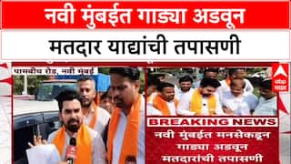 Gajanan Kale check Voter List : नवी मुंबईत गाड्या अडवून मतदार याद्यांची तपासणी