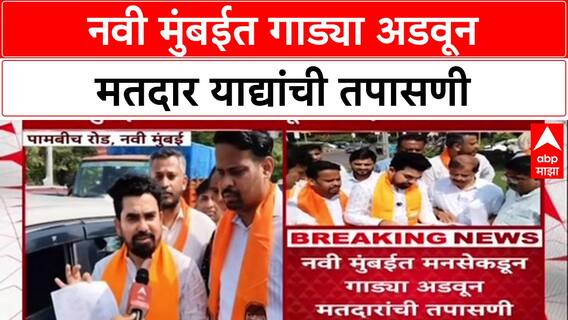 Gajanan Kale check Voter List : नवी मुंबईत गाड्या अडवून मतदार याद्यांची तपासणी