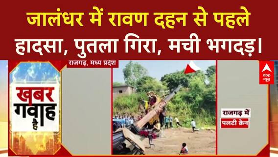 Ravana Effigy Falls: Jalandhar में Ravan का पुतला गिरा, मची भगदड़, एक घायल