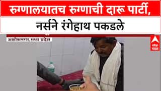 Madhya Pradesh Hospital : रुग्णालयातच रुग्णाची दारू पार्टी, नर्सने रंगेहाथ पकडले