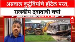 Porsche Car Accident : पुण्यातील कार अपघात प्रकरणातील अग्रवालांचं जप्त केलेलं हॉटेल पुन्हा दिलं ताब्यात