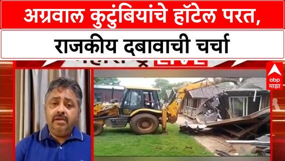 Porsche Car Accident : पुण्यातील कार अपघात प्रकरणातील अग्रवालांचं जप्त केलेलं हॉटेल पुन्हा दिलं ताब्यात