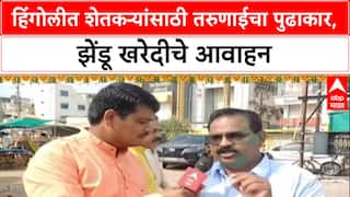 Farmers Distress: 'शेतकऱ्यांची दिवाळी गोड व्हावी', Hingoli त तरुणांनी सुरु केले झेंडूची फुले अभियान