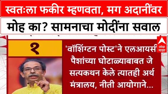 Adani Row: 'स्वतःला फकीर म्हणवणारे Modi, Adani मार्गाने संपत्ती का एकवटतात?', Saamana चा थेट सवाल