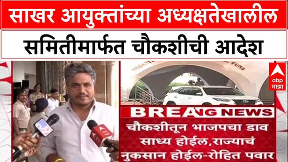 Rohit Pawar : साखर आयुक्तांच्या अध्यक्षतेखालील समितीमार्फत चौकशीची आदेश