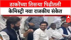 Amit Thackeray Aaditya Thackeray : ठाकरेंच्या तिसऱ्या पिढीतली केमिस्ट्री नवा राजकीय संकेत
