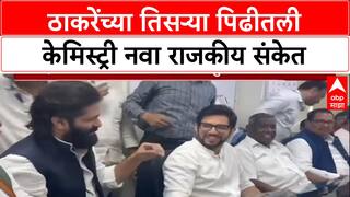 Amit Thackeray Aaditya Thackeray : ठाकरेंच्या तिसऱ्या पिढीतली केमिस्ट्री नवा राजकीय संकेत