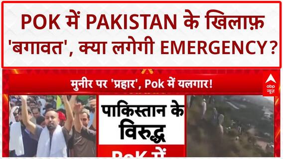 PoK Protests: Pakistan के खिलाफ़ 'बगावत', Army की बर्बरता और Emergency का खतरा!