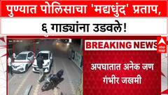 Pune Accident : पुणे पोलीस दलातील पोलीसच निघाला 'तळीराम', कॉन्स्टेबल Hemant Iname कडून 6 वाहनांना धडक!