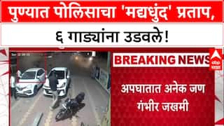 Pune Accident : पुणे पोलीस दलातील पोलीसच निघाला 'तळीराम', कॉन्स्टेबल Hemant Iname कडून 6 वाहनांना धडक!