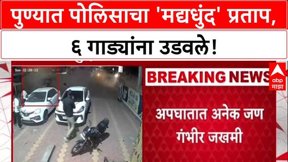 Pune Accident : पुणे पोलीस दलातील पोलीसच निघाला 'तळीराम', कॉन्स्टेबल Hemant Iname कडून 6 वाहनांना धडक!