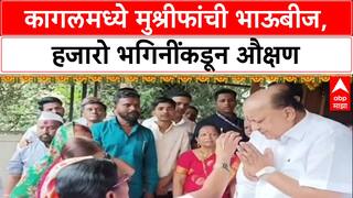 Bhaubeej Special: '...हजारो माता भगिनींनी केलं औक्षण', Kagal मध्ये मंत्री Hasan Mushrif यांची भाऊबीज