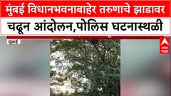 Mumbai Protest: विधानभवनाजवळ तरुणाचे झाडावर चढून आंदोलन, Police आणि Fire Brigade घटनास्थळी दाखल